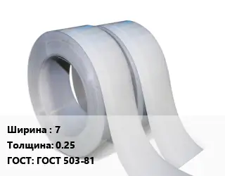 Лента 7х0.25 ГОСТ 503-81